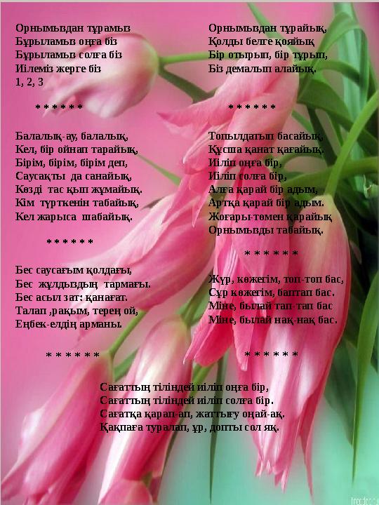 Орнымыздан тұрамыз Бұрыламыз оңға біз Бұрыламыз солға біз Иілеміз жерге біз 1, 2, 3 * * * * * * Балалық-ау, балалық, К