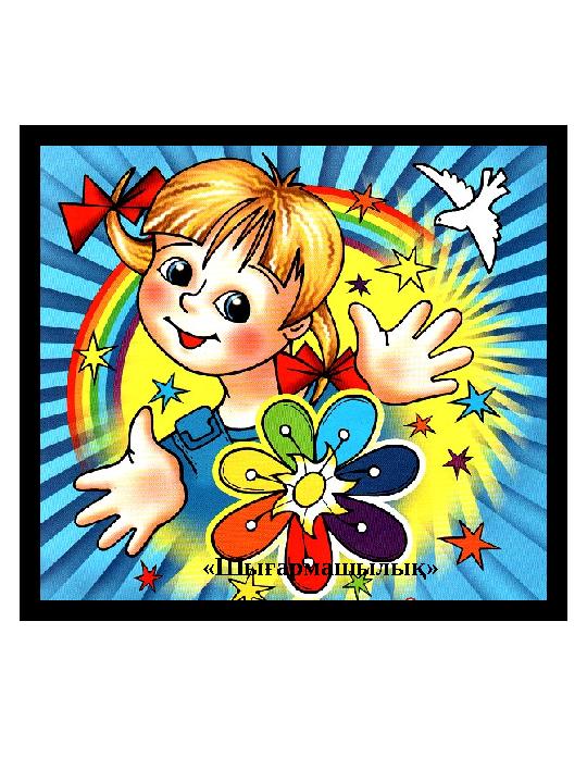 «Шығармашылық»