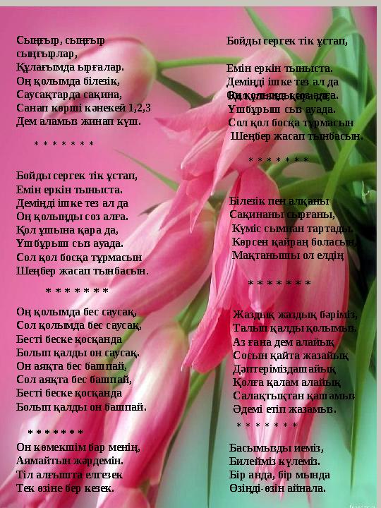 Сыңғыр, сыңғыр сыңғырлар, Құлағымда ырғалар. Оң қолымда білезік, Саусақтарда сақина, Санап көрші кәнекей 1,2,3 Дем аламыз