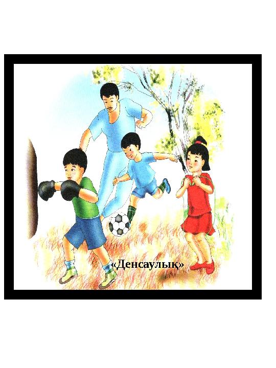 «Денсаулық»