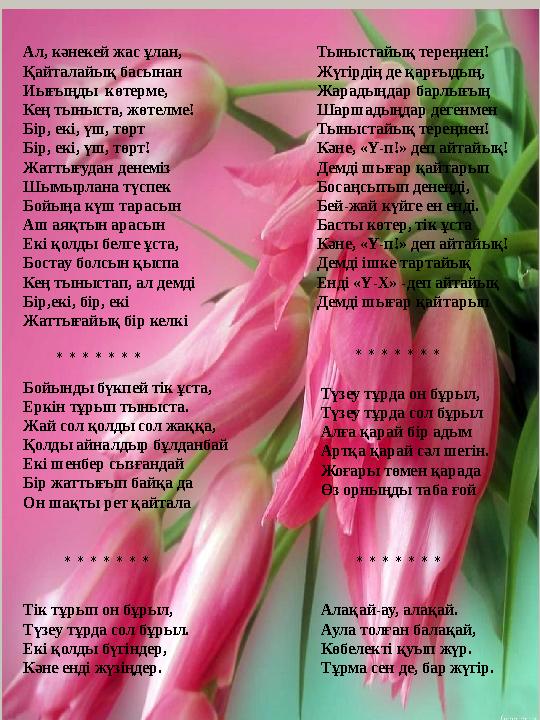 Ал, кәнекей жас ұлан, Қайталайық басынан Иығыңды көтерме, Кең тыныста, жөтелме! Бір, екі, үш, төрт Бір, екі, үш, төрт! Жат