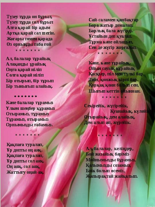 Түзеу тұрда он бұрыл, Түзеу тұрда сол бұрыл Алға қарай бір адым Артқа қарай сәл шегін. Жоғары төмен қарада Өз орныңды таба