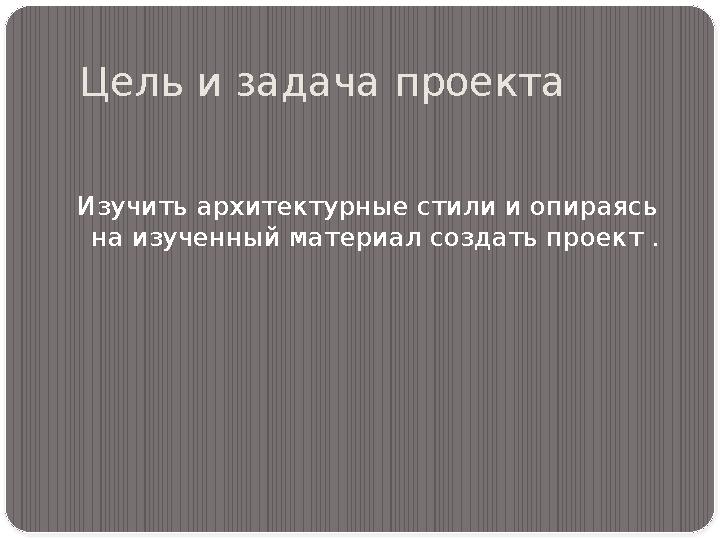 Цель и задача проекта Изучить архитектурные стили и опираясь на изученный материал создать проект .