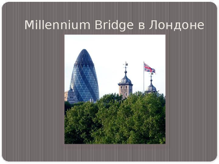 Millennium Bridge в Лондоне