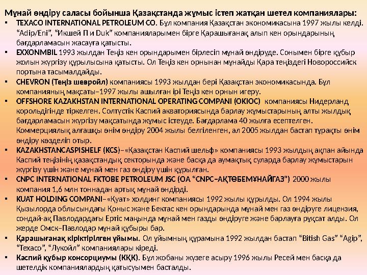 Мұнай өндіру саласы бойынша Қазақстанда жұмыс істеп жатқан шетел компаниялары: • TEXACO INTERNATIONAL PETROLEUM CO. Бұл компани