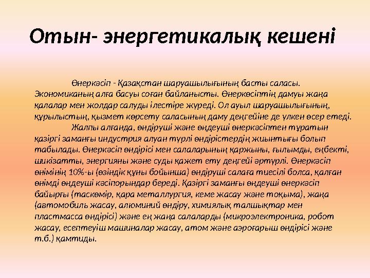 Отын- энергетикалық кешені Өнеркәсіп - Қазақстан шаруашылығының басты саласы. Экономиканың алға басуы соған байланысты. Өнеркө