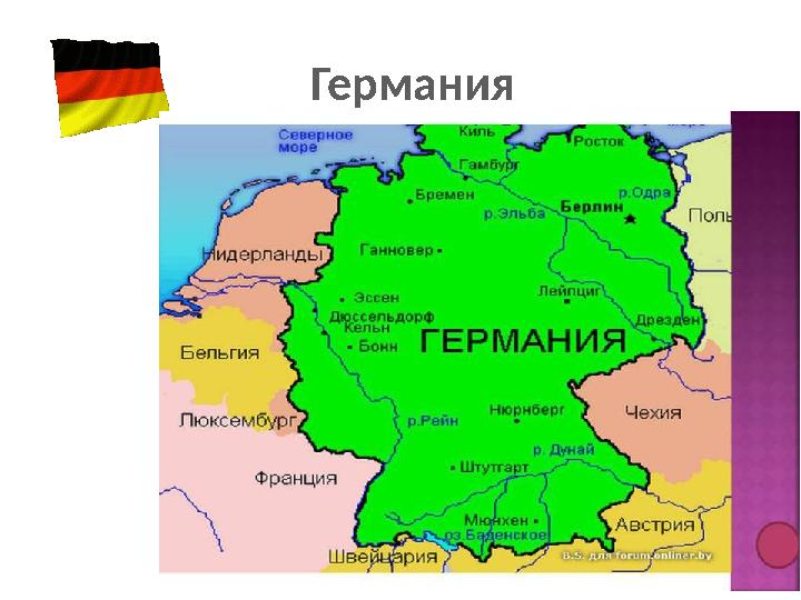 Германия