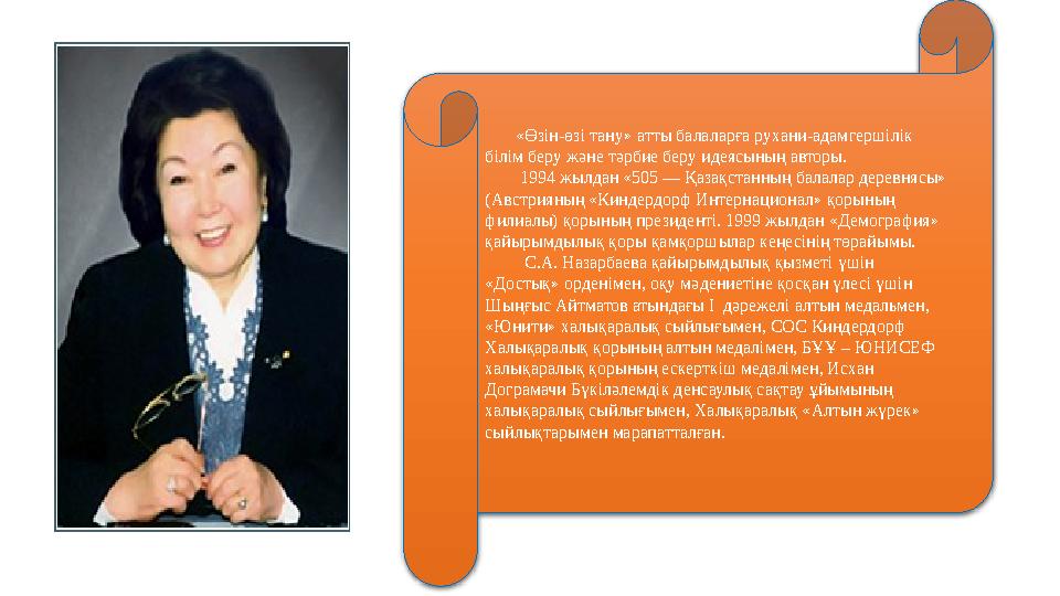 «Өзін-өзі тану» атты балаларға рухани-адамгершілік білім беру және тәрбие беру идеясының авторы. 1994 жылдан «