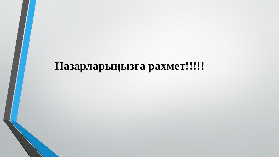 Назарлары ңызға рахмет!!!!!