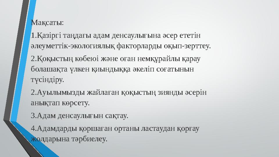 Мақсаты: 1.Қазіргі таңдағы адам денсаулығына әсер ететін әлеуметтік-экологиялық факторларды оқып-зерттеу. 2.Қоқыстың көбеюі ж