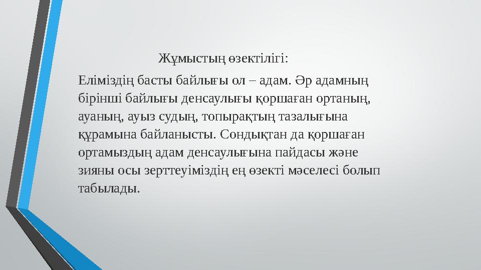 Жұмыстың өзектілігі: Еліміздің басты байлығы ол – адам. Әр адамның бірінші байлығы денсаулығы қоршаған