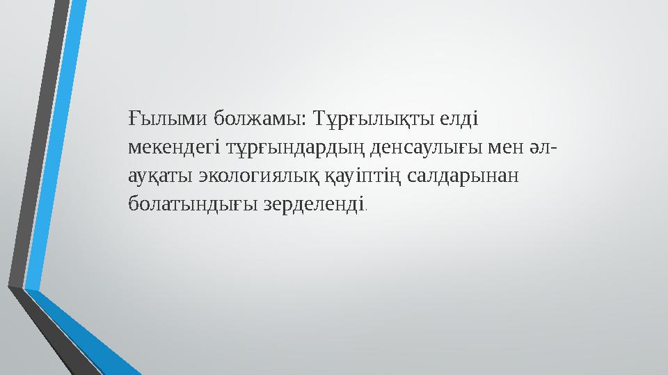 Ғылыми болжамы: Тұрғылықты елді мекендегі тұрғындардың денсаулығы мен әл- ауқаты экологиялық қауіптің салдарынан болатындығы з