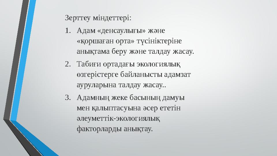 Зерттеу міндеттері: 1. Адам «денсаулығы» және «қоршаған орта» түсініктеріне анықтама беру және талдау жасау. 2. Табиғи ортада