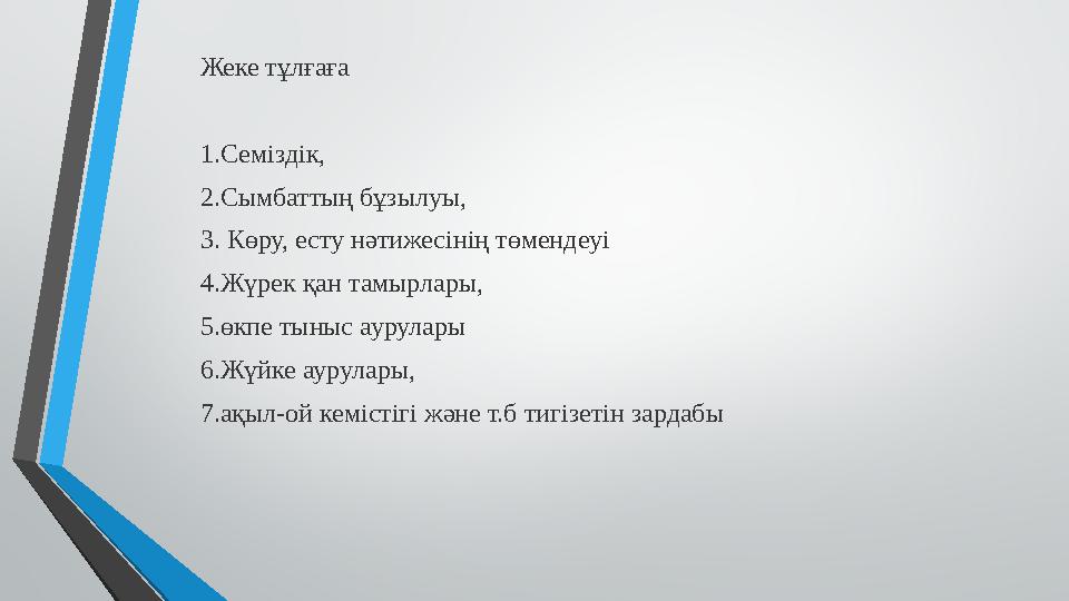 Жеке тұлғаға 1.Семіздік, 2.Сымбаттың бұзылуы, 3. Көру, есту нәтижесінің төмендеуі 4.Жүрек қан тамырлары, 5.өкпе тыныс аурулар