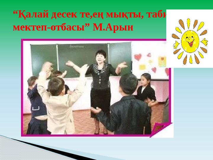 “ Қалай десек те,ең мықты, табиғи мектеп-отбасы” М.Арын