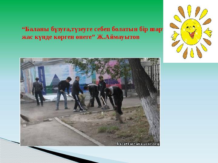 “ Баланы бұзуға,түзеуге себеп болатын бір шарт- жас күнде көрген өнеге” Ж.Аймауытов