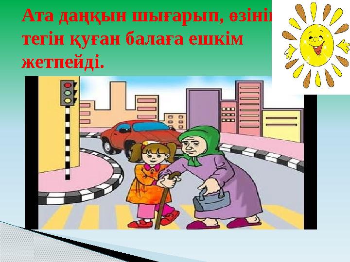 Ата даңқын шығарып, өзінің тегін қуған балаға ешкім жетпейді.