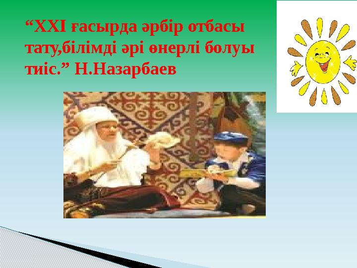 “ ХХІ ғасырда әрбір отбасы тату,білімді әрі өнерлі болуы тиіс.” Н.Назарбаев