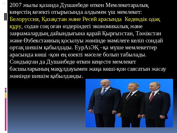  2007 жылы қазанда Душанбеде өткен Мемлекетаралық кеңестің кезекті отырысында алдымен үш мемлекет: Белоруссия, Қазақстан және