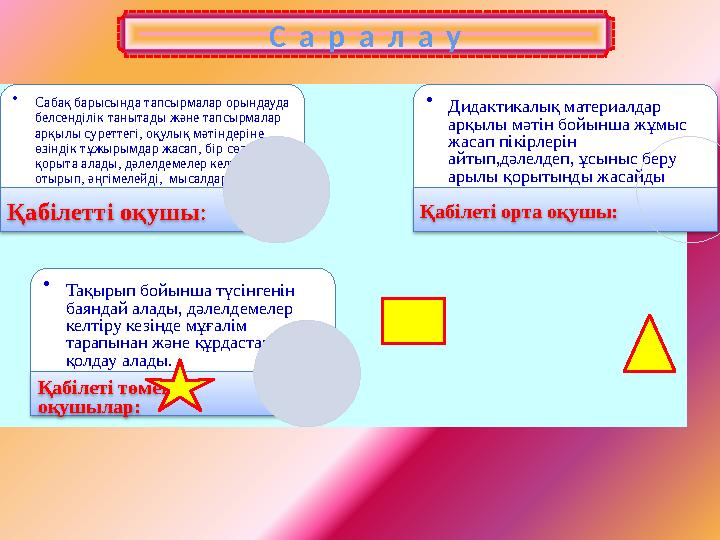 С а р а л а у • Сабақ барысында тапсырмалар орындауда белсенділік танытады және тапсырмалар арқылы суреттегі, оқул