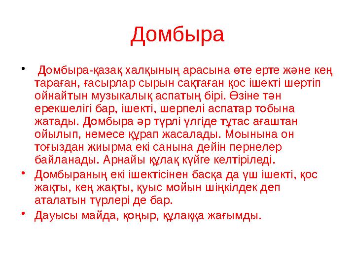 Домбыра • Домбыра-қазақ халқының арасына өте ерте және кең тараған, ғасырлар сырын сақтаған қос ішекті шертіп ойнайтын музык