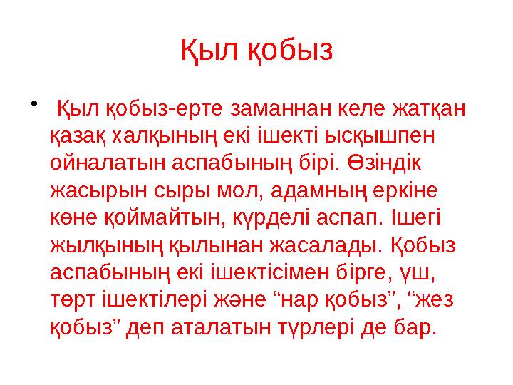 Қыл қобыз • Қыл қобыз-ерте заманнан келе жатқан қазақ халқының екі ішекті ысқышпен ойналатын аспабының бірі. Өзіндік жасыры