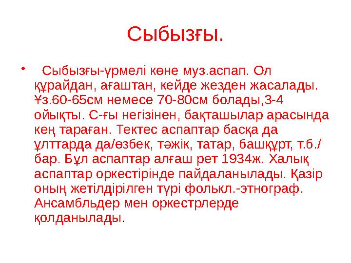Сыбызғы. • Сыбызғы-үрмелі көне муз.аспап. Ол құрайдан, ағаштан, кейде жезден жасалады. Ұз.60-65см немесе 70-80см болады,3-4
