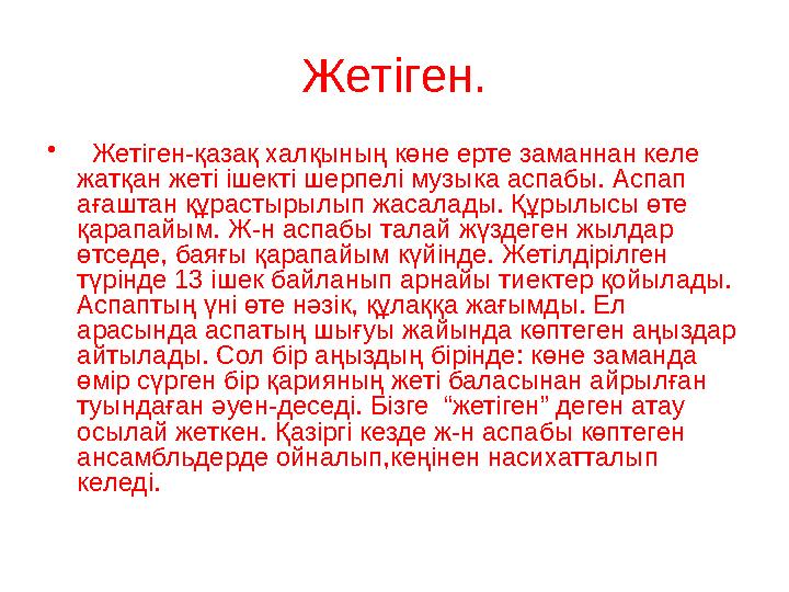 Жетіген. • Жетіген-қазақ халқының көне ерте заманнан келе жатқан жеті ішекті шерпелі музыка аспабы. Аспап ағаштан құрастыр