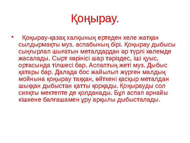 Қоңырау. • Қоңырау-қазақ халқының ертеден келе жатқан сылдырмақты муз. аспабының бірі. Қоңырау дыбысы сыңғырлап шығатын мет