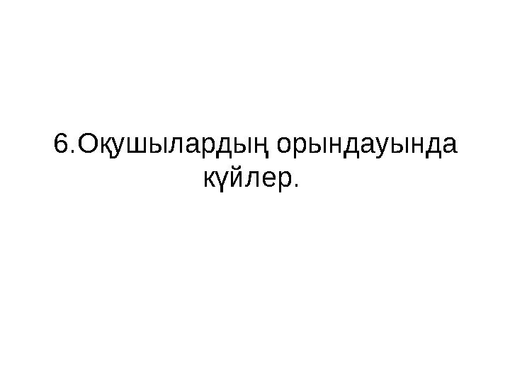6.Оқушылардың орындауында күйлер.