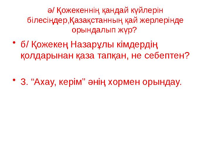 ә/ Қожекеннің қандай күйлерін білесіңдер,Қазақстанның қай жерлерінде орындалып жүр ? • б/ Қожекең Назарұлы кімдердің қолдар