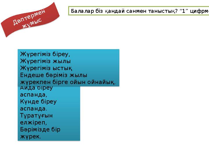 Балалар біз қандай санмен таныстық? “1” цифрмен Д ә п т е р м е н ж ұ м ы с Айда біреу аспанда, Күнде біреу аспанда. Тұратұ