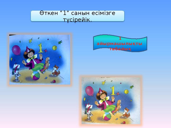 Өткен “1” санын есімізге түсірейік. 1 айырмашылықты табайық