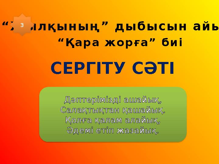 “ Ж ы л қ ы н ы ң ” д ы б ы с ы н а й ы р у “ Қ а р а ж о р ғ а ” б и і Дәптерімізді ашайық, Салақтықтан қашайық. Қолға