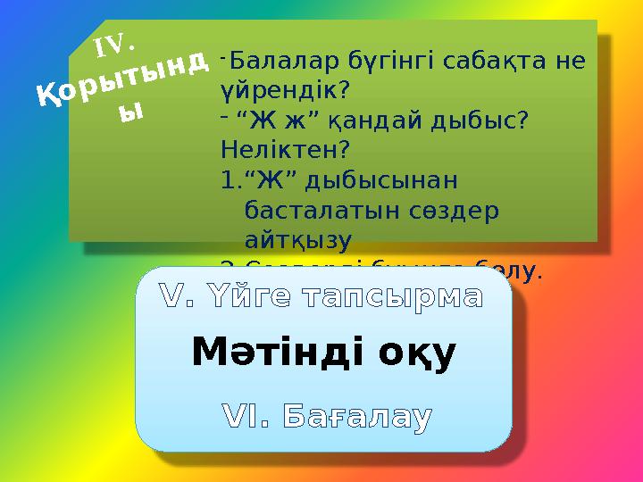 I V . Қ о р ы т ы н д ы- Балалар бүгінгі сабақта не үйрендік? - “ Ж ж” қандай дыбыс? Неліктен? 1. “ Ж” дыбысынан бастал