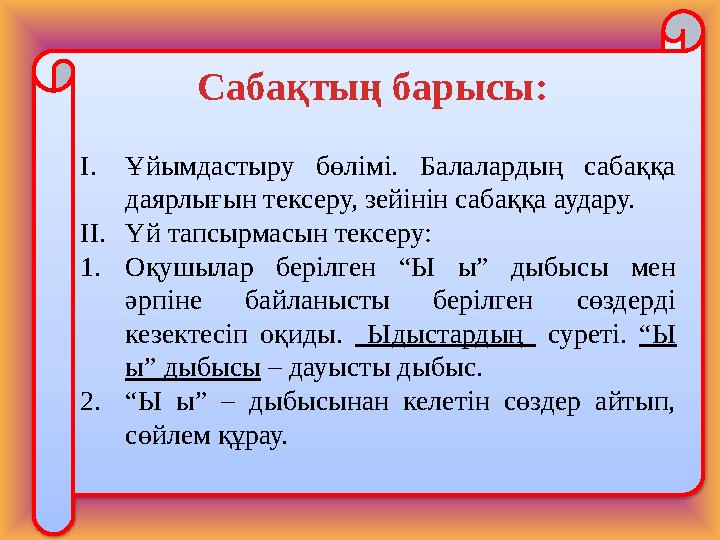 I. Ұйымдастыру бөлімі. Балалардың сабаққа даярлығын тексеру, зейінін сабаққа аудару. II. Үй тапсырмасын тексеру: 1. Оқушылар