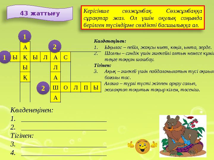 Көлденеңінен: 1. Ықылас – пейіл, жақсы ниет, көңіл, ынта, зерде. 2. Шолпы – сәндік үшін әшекейлі алтын немесе кұміс теңге таққа