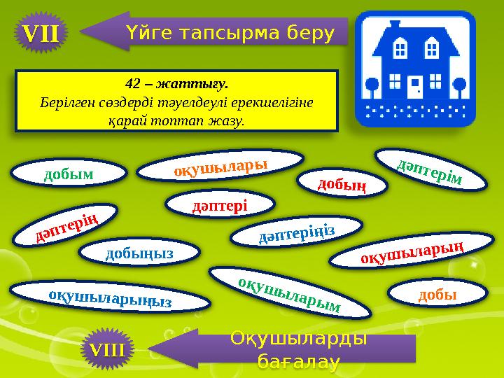 42 – жаттығу. Берілген сөздерді тәуелдеулі ерекшелігіне қарай топтап жазу. добымо қ у ш ы л а р ы м д ә п т е р ім о қ у ш ы