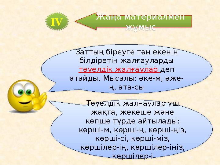 Заттың біреуге тән екенін білдіретін жалғауларды тәуелдік жалғаулар деп атайды. Мысалы: әке-м, әже- ң, ата-сы Тәуелдік жалға