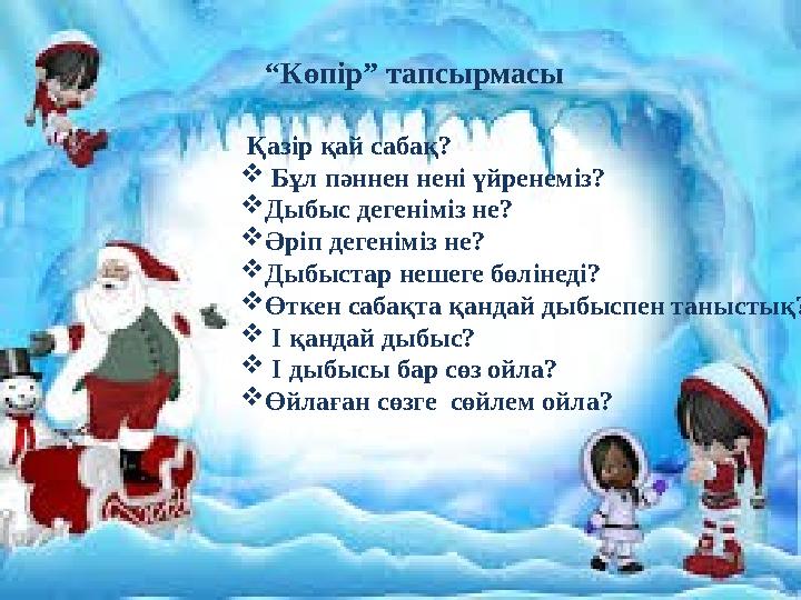 “ Көпір” тапсырмасы Қазір қай сабақ?  Бұл пәннен нені үйренеміз?  Дыбыс дегеніміз не?  Әріп дегеніміз не?  Дыбыстар неше