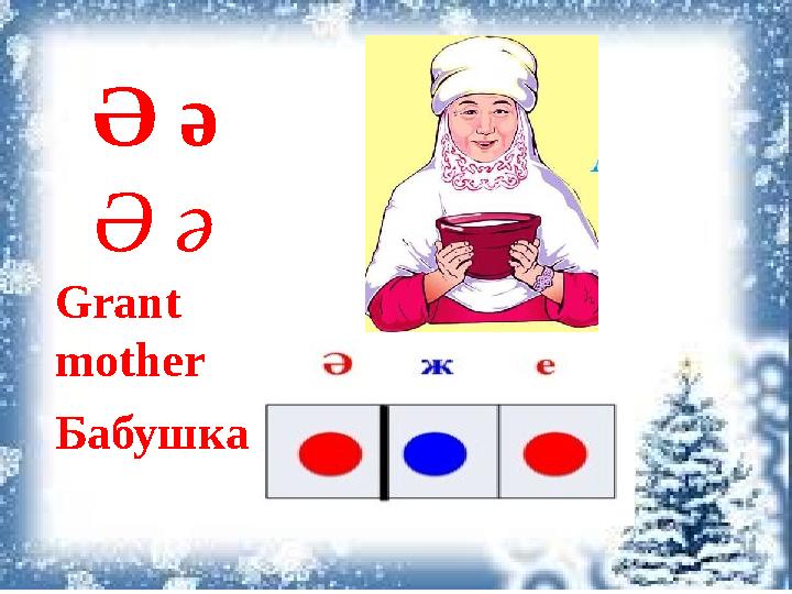 Ә ә Ә ә БабушкаGrant mother