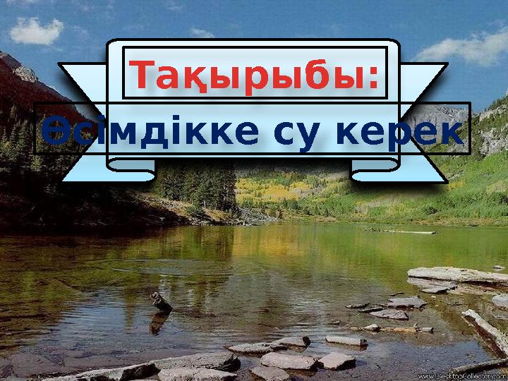 Тақырыбы: Өсімдікке су керек