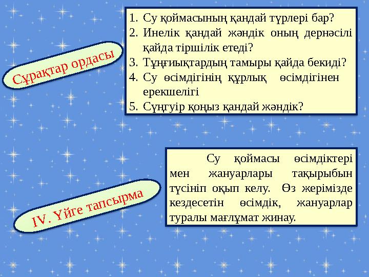 С ұ р а қ т а р о р д а с ы1. Су қоймасының қандай түрлері бар? 2. Инелік қандай жәндік оның дернәсілі қайда тіршілік етед