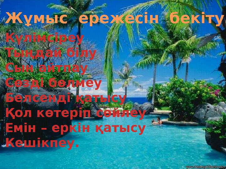 Жұмыс ережесін бекіту. 1. Күлімсіреу 2. Тыңдай білу 3. Сын айтпау 4. Сөзді бөлмеу 5. Белсенді қатысу 6. Қол көтеріп сөйлеу 7.