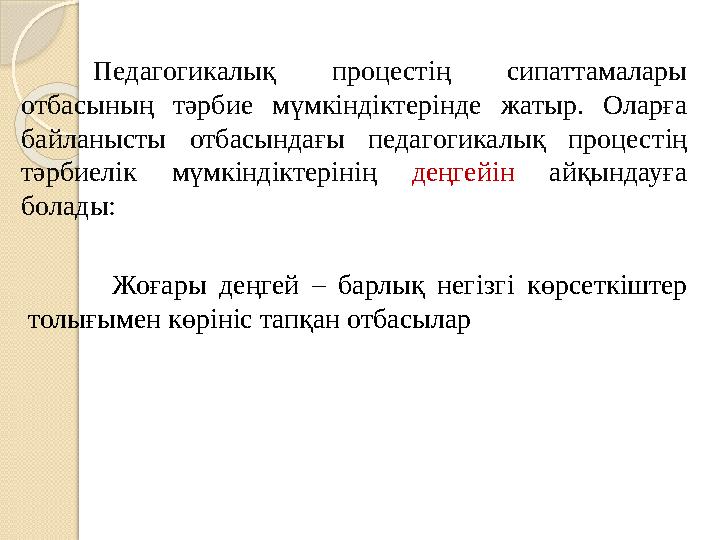 Педагогикалық процест i ң сипаттамалары отбасының тәрбие мүмк i нд i ктер i нде жатыр. Оларға байланысты отбасындағы п