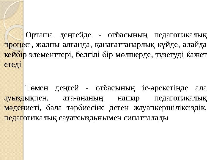 Орташа деңгейде - отбасының педагогикалық процес i, жалпы алғанда, қанағаттанарлық күйде, алайда кейб i р элементтер