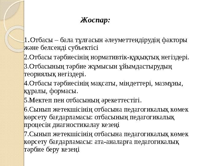 Жоспар: 1 . Отбасы – бала тұлғасын әлеуметтендірудің факторы және белсенді субъектісі 2.Отбасы тәрбиесінің нормативтік-құқықты