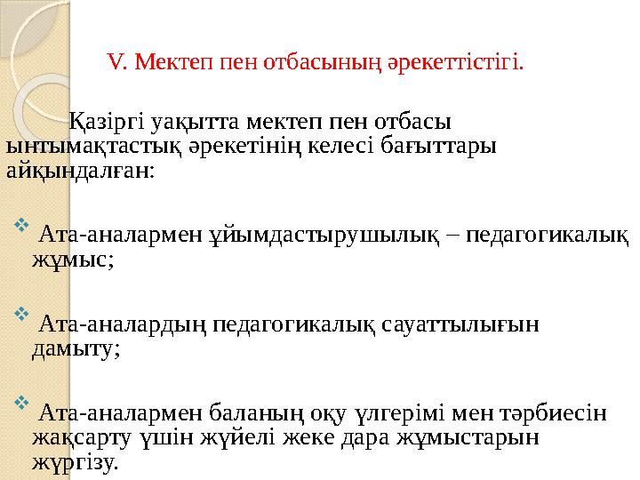 V. Мектеп пен отбасының әрекеттістігі. Қазіргі уақытта мектеп пен отбасы ынтымақтастық әрекетінің келесі бағыттары айқындалға