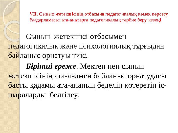 VII. Сынып жетекш i с i н i ң отбасына педагогикалық көмек көрсету бағдарламасы: ата-аналарға педагогикалық тәрбие беру кезең