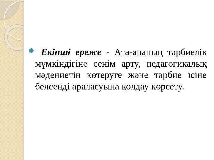  Екінші ереже - Ата-ананың тәрбиелік мүмкіндігіне сенім арту, педагогикалық мәдениетін көтеруге және тәрбие ісін